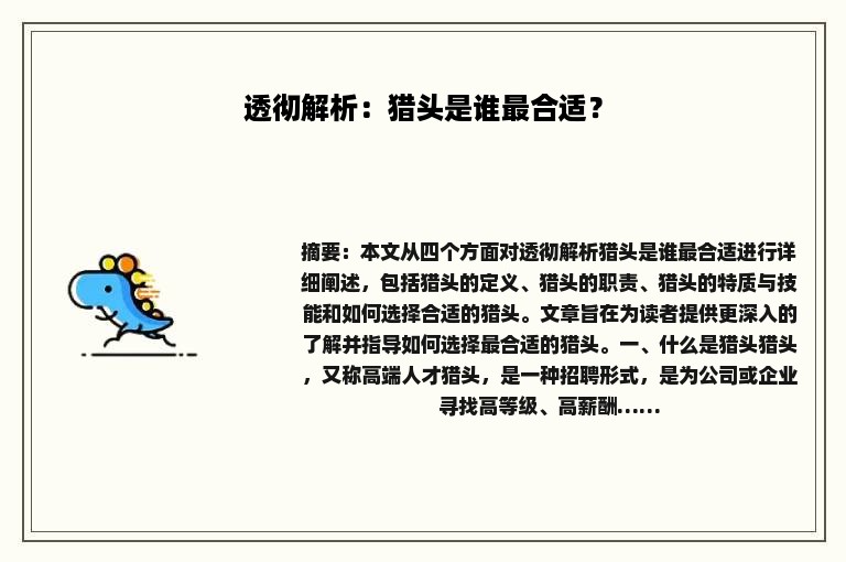透彻解析：猎头是谁最合适？
