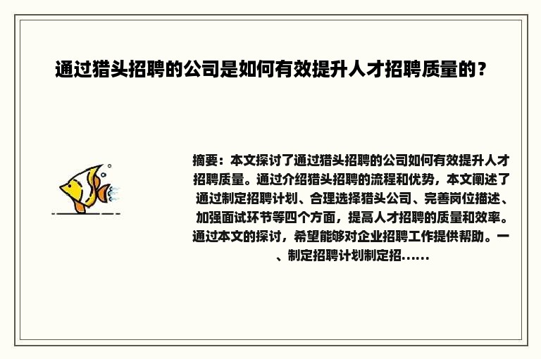 通过猎头招聘的公司是如何有效提升人才招聘质量的？