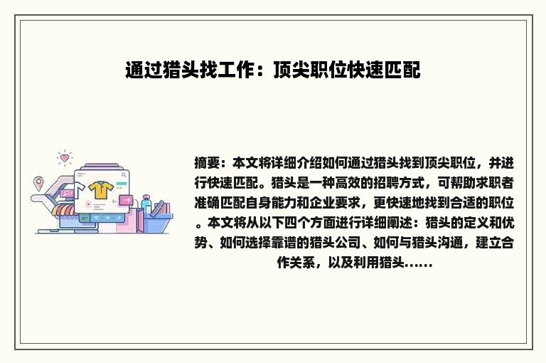 通过猎头找工作：顶尖职位快速匹配