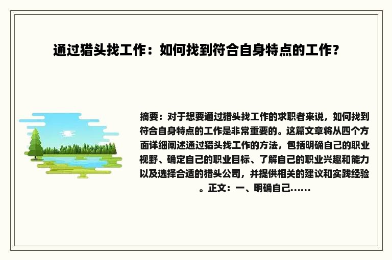 通过猎头找工作：如何找到符合自身特点的工作？