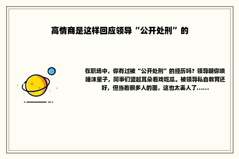 高情商是这样回应领导“公开处刑”的