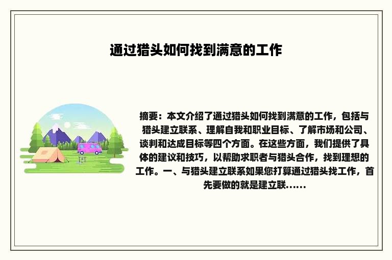 通过猎头如何找到满意的工作