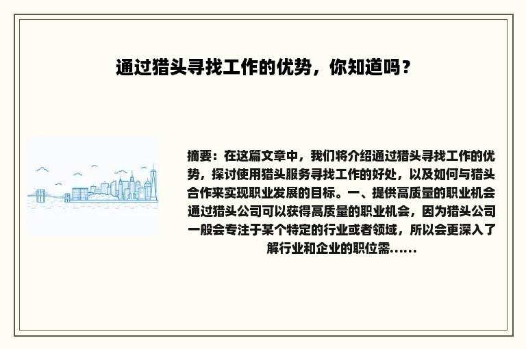 通过猎头寻找工作的优势，你知道吗？