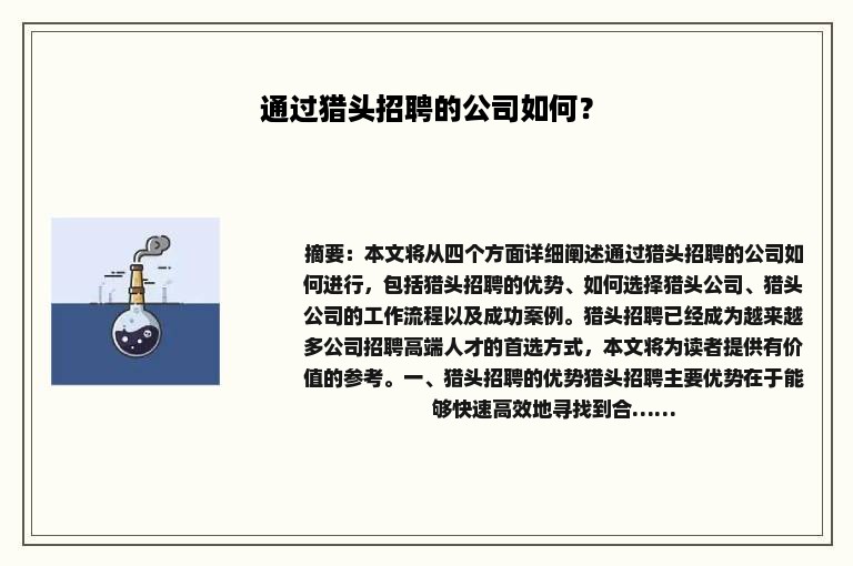通过猎头招聘的公司如何？