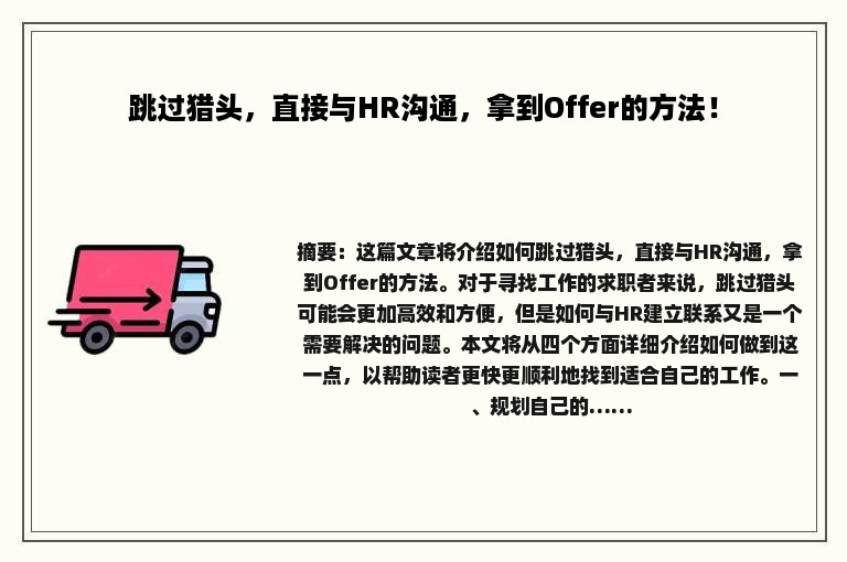 跳过猎头，直接与HR沟通，拿到Offer的方法！