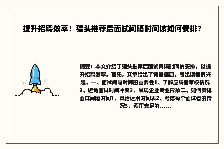 提升招聘效率！猎头推荐后面试间隔时间该如何安排？