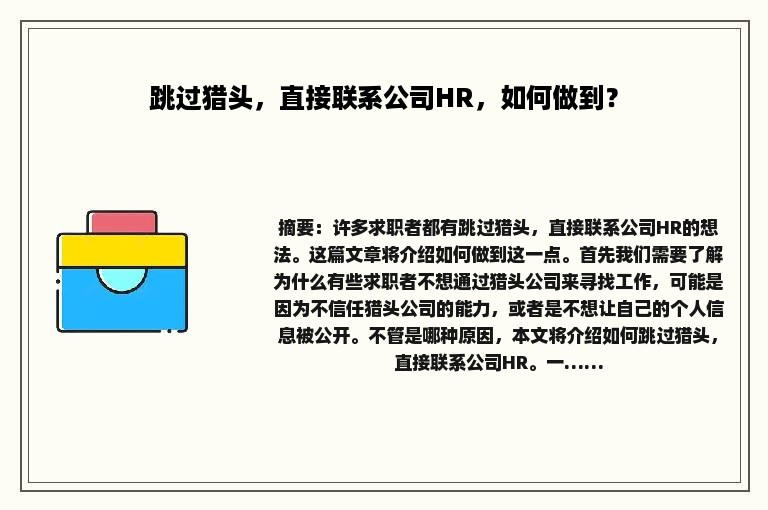 跳过猎头，直接联系公司HR，如何做到？