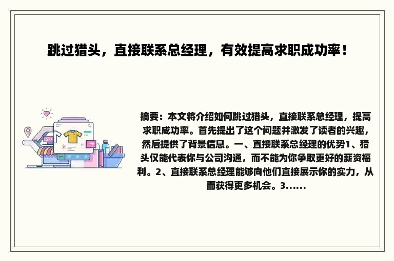 跳过猎头，直接联系总经理，有效提高求职成功率！