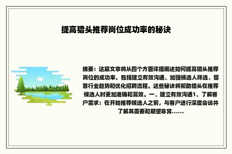 提高猎头推荐岗位成功率的秘诀