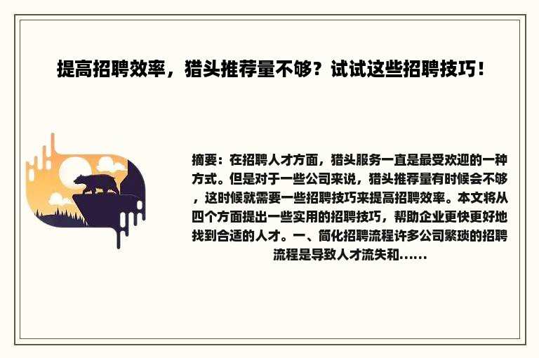 提高招聘效率，猎头推荐量不够？试试这些招聘技巧！
