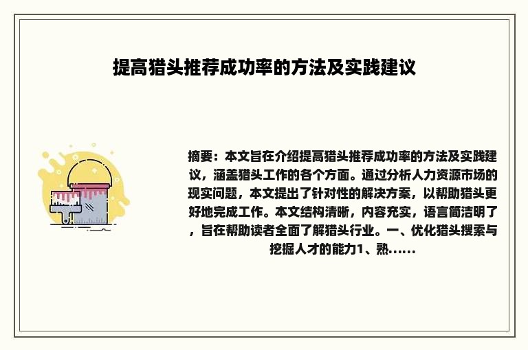 提高猎头推荐成功率的方法及实践建议