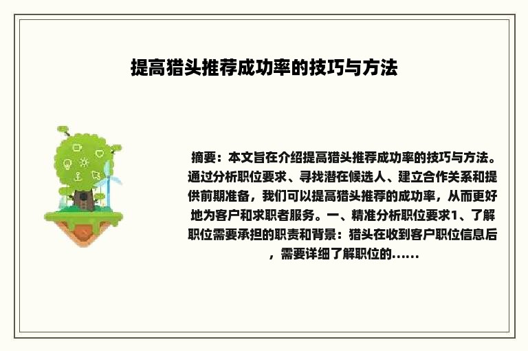 提高猎头推荐成功率的技巧与方法