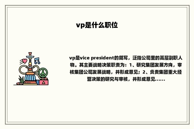vp是什么职位