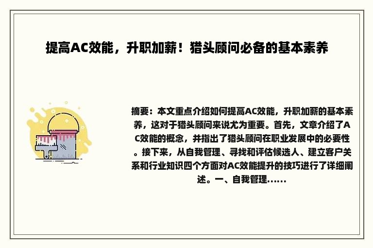 提高AC效能，升职加薪！猎头顾问必备的基本素养