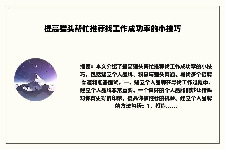 提高猎头帮忙推荐找工作成功率的小技巧