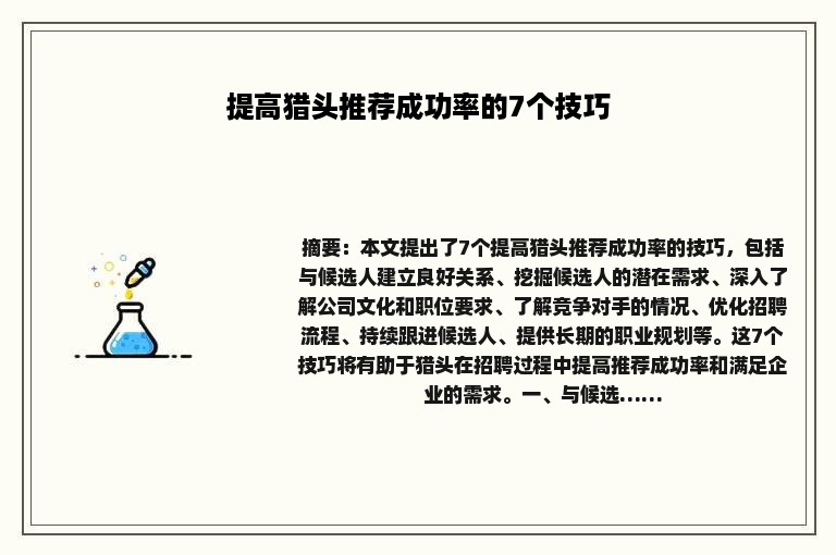 提高猎头推荐成功率的7个技巧