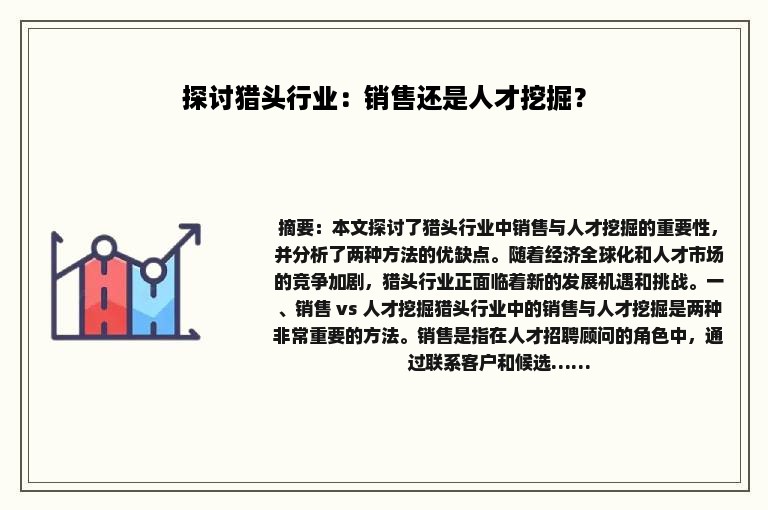 探讨猎头行业：销售还是人才挖掘？