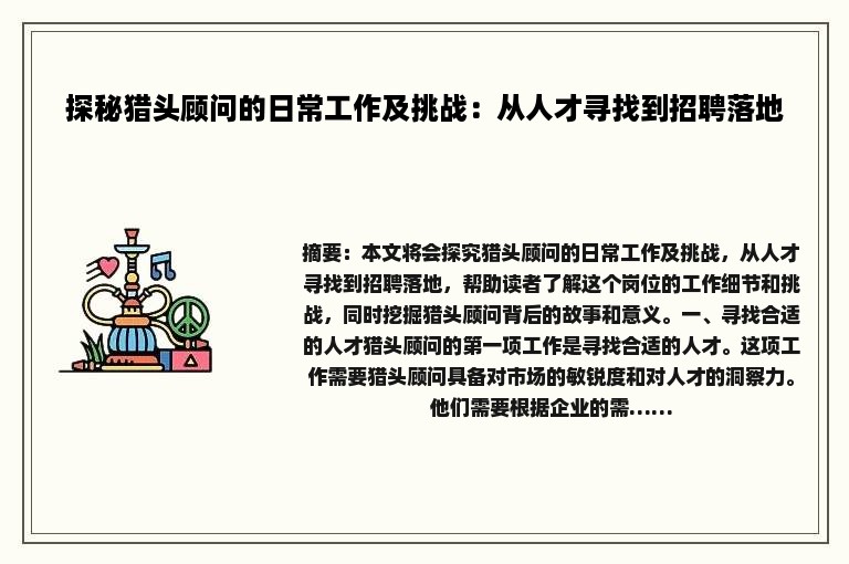 探秘猎头顾问的日常工作及挑战：从人才寻找到招聘落地