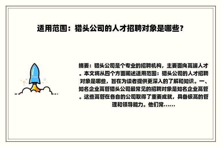 适用范围：猎头公司的人才招聘对象是哪些？