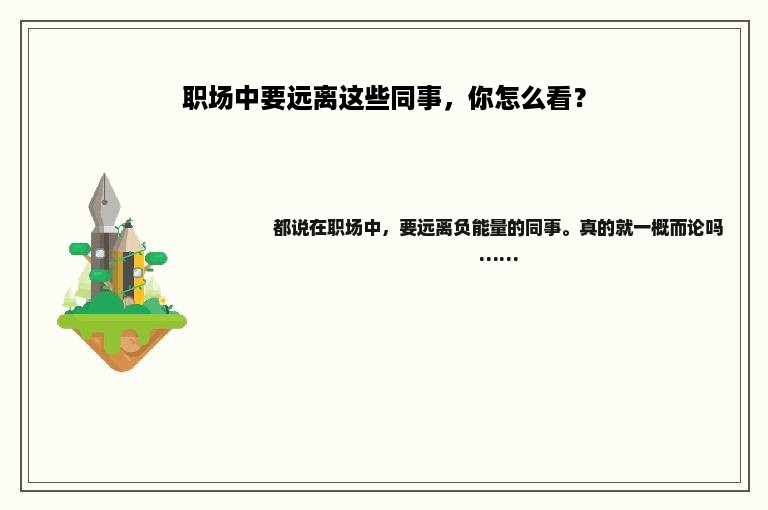 职场中要远离这些同事，你怎么看？