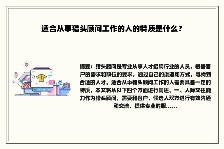 适合从事猎头顾问工作的人的特质是什么？