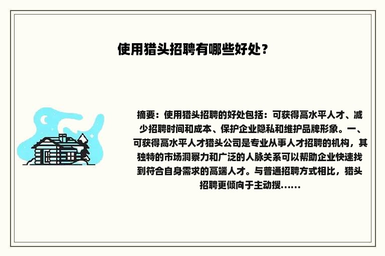 使用猎头招聘有哪些好处？