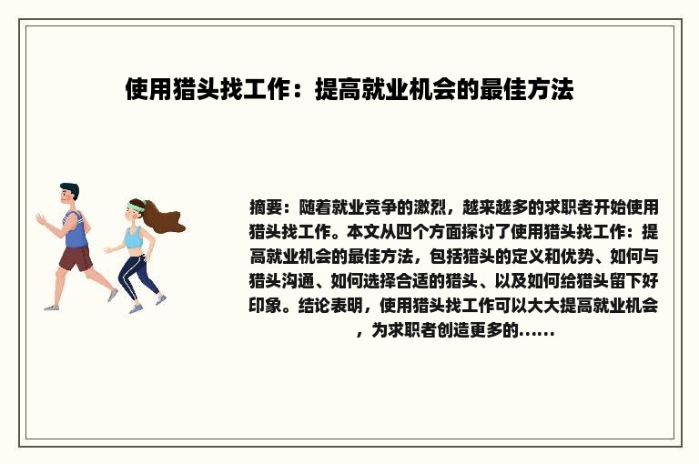使用猎头找工作：提高就业机会的最佳方法