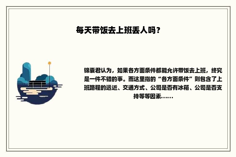 每天带饭去上班丢人吗？