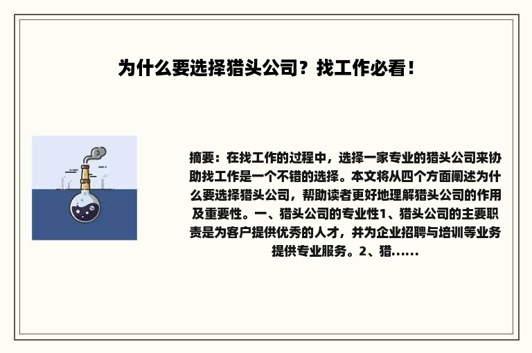 为什么要选择猎头公司？找工作必看！
