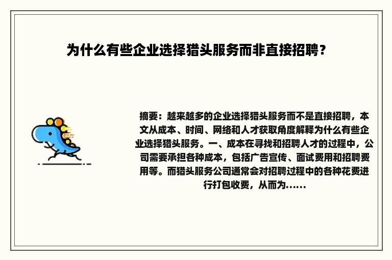 为什么有些企业选择猎头服务而非直接招聘？