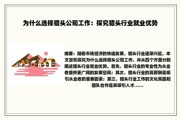 为什么选择猎头公司工作：探究猎头行业就业优势