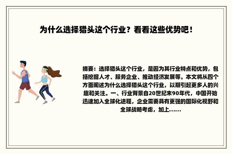 为什么选择猎头这个行业？看看这些优势吧！