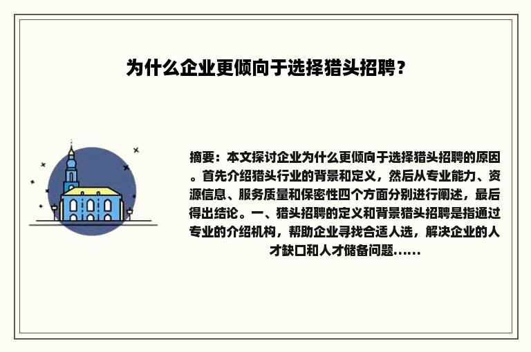 为什么企业更倾向于选择猎头招聘？