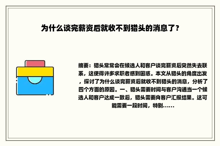 为什么谈完薪资后就收不到猎头的消息了？