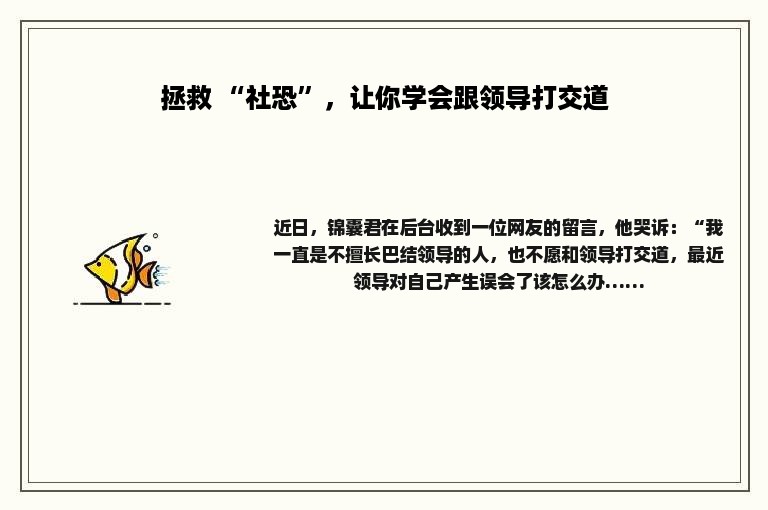 拯救 “社恐”，让你学会跟领导打交道
