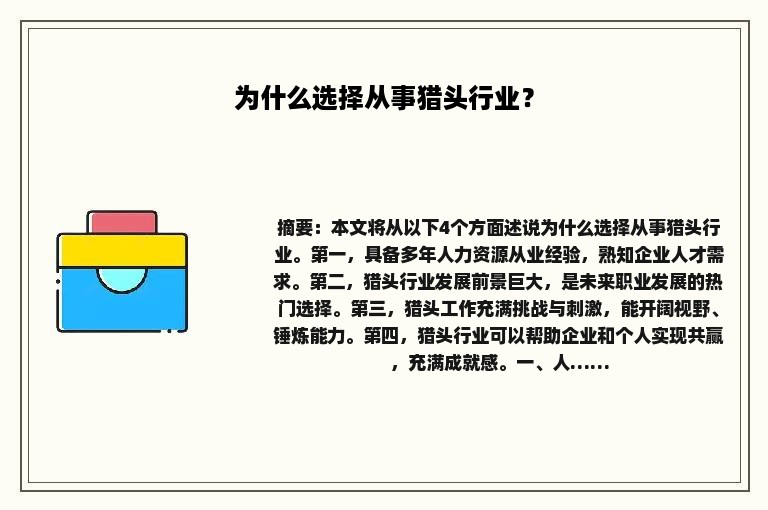为什么选择从事猎头行业？