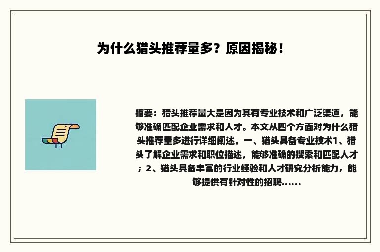 为什么猎头推荐量多？原因揭秘！