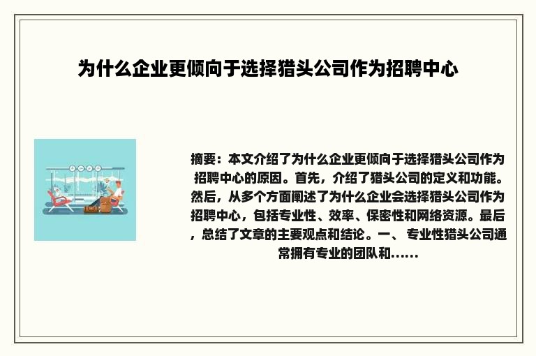 为什么企业更倾向于选择猎头公司作为招聘中心