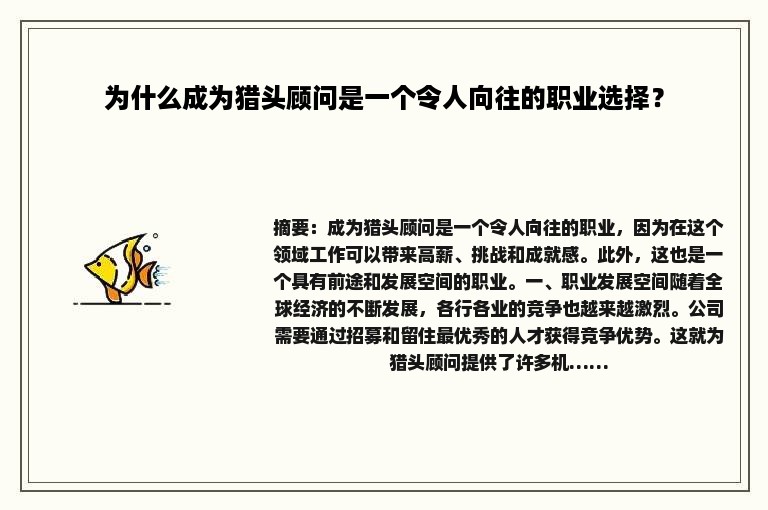 为什么成为猎头顾问是一个令人向往的职业选择？