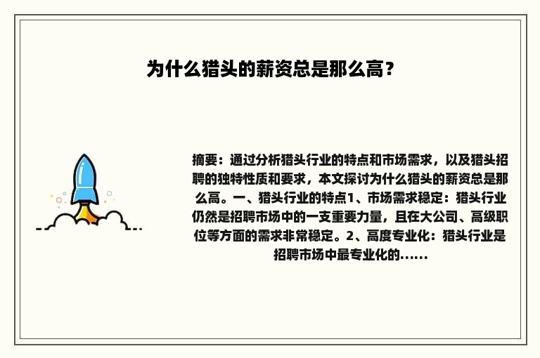 为什么猎头的薪资总是那么高？