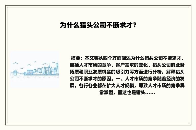 为什么猎头公司不断求才？