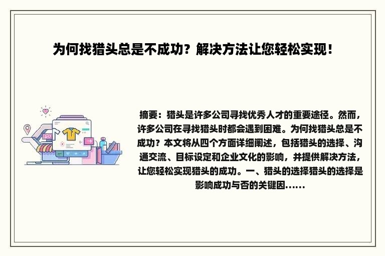 为何找猎头总是不成功？解决方法让您轻松实现！