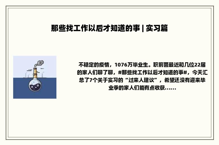 那些找工作以后才知道的事 | 实习篇