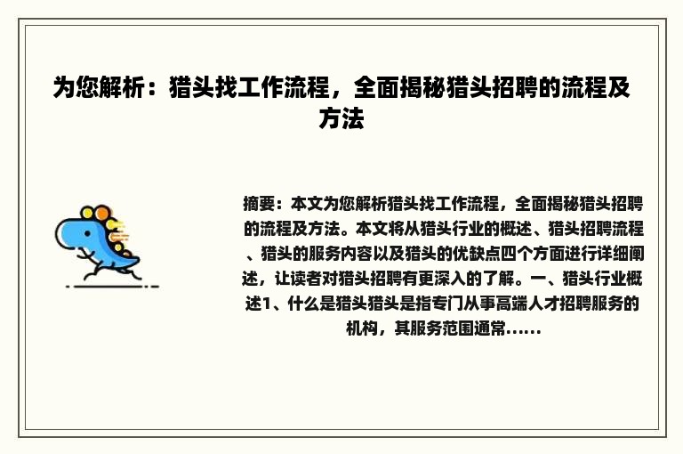 为您解析：猎头找工作流程，全面揭秘猎头招聘的流程及方法