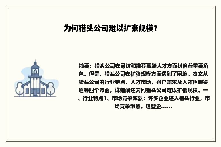 为何猎头公司难以扩张规模？