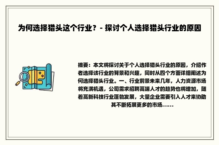 为何选择猎头这个行业？- 探讨个人选择猎头行业的原因