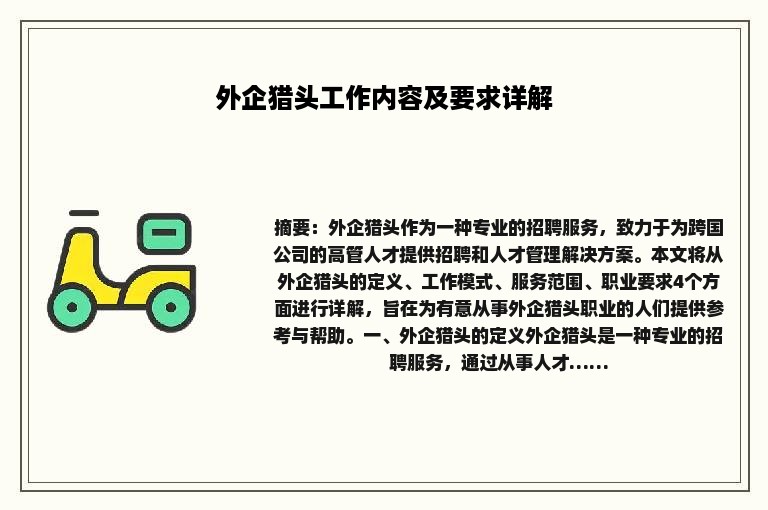 外企猎头工作内容及要求详解