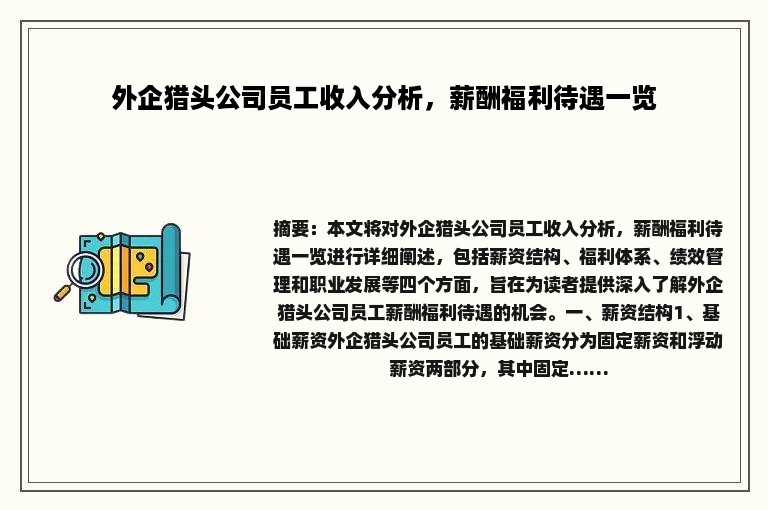 外企猎头公司员工收入分析，薪酬福利待遇一览