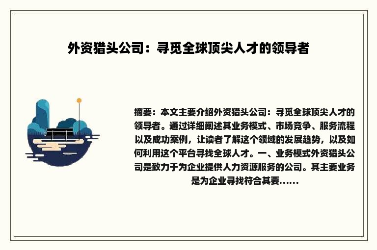 外资猎头公司：寻觅全球顶尖人才的领导者