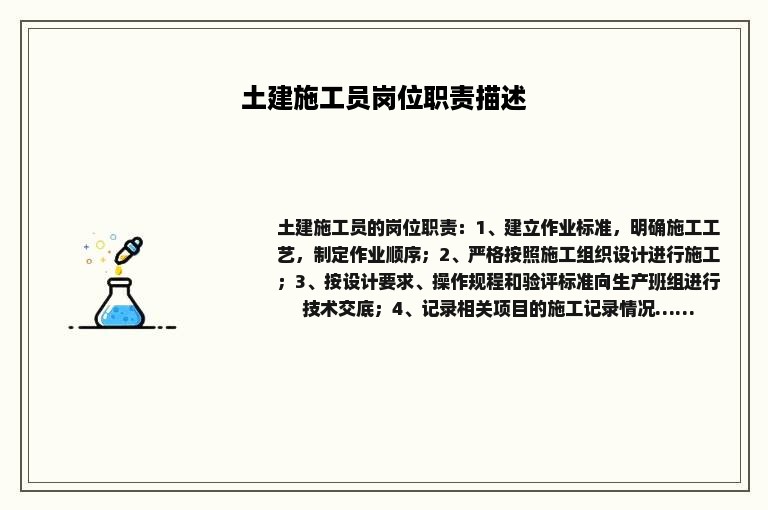 土建施工员岗位职责描述
